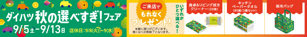 ダイハツ 秋の選べすぎ!フェア　9/5(土)-9/13(日) 店休日:9/8(火)-9(水)